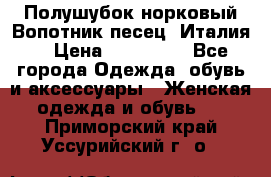 Полушубок норковый.Вопотник песец. Италия. › Цена ­ 400 000 - Все города Одежда, обувь и аксессуары » Женская одежда и обувь   . Приморский край,Уссурийский г. о. 